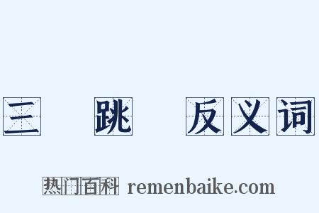 三級跳遠反义词是什么意思的图片